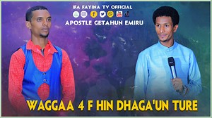 WAGGAA 4F HIN DHAGA'U TURE || FAYYINA AJAA'IBAA NAMNI HUNDUMTUU ILAALUU QABU @Ifa Fayina TV Official | TV Ifa Fayyinaa