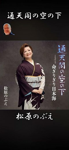 #通天閣の空の下 #松原のぶえ #氏原一郎 #松元勝兵 ＃猪股義周 #藤三郎