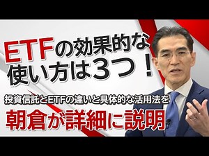 ETFの効果的な使い方は3つ！投資信託とETFの違いと具体的な活用法を朝倉が詳細に説明！