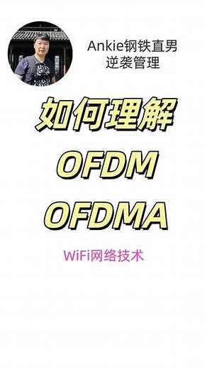 OFDM=排列整齐的大炮，简单的语言解释OFDM和OFDMA OFDM=排列整齐的大炮，简单的语言解释OFDM和OFDMA。20年WiFi专家 美资芯片大厂 资深技术项目经理 钢铁直男 #钢铁直男 #WiFi #ofdm #科技 #青少年课外知识讲堂