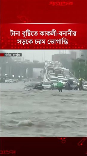 টানা বৃষ্টিতে কাকলী-বনানীর সড়কে চরম ভোগান্তি | Kakoli Banani | Dhaka Rain | Jugantor