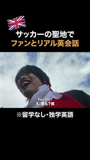 サッカーの聖地でファンとリアル英会話 #英会話 #英語 #海外