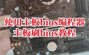主板bios刷坏刷黑，使用bios编程器恢复主板bios教程