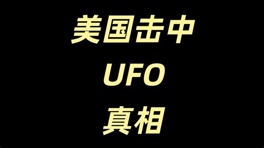 美国击中UFO 真相