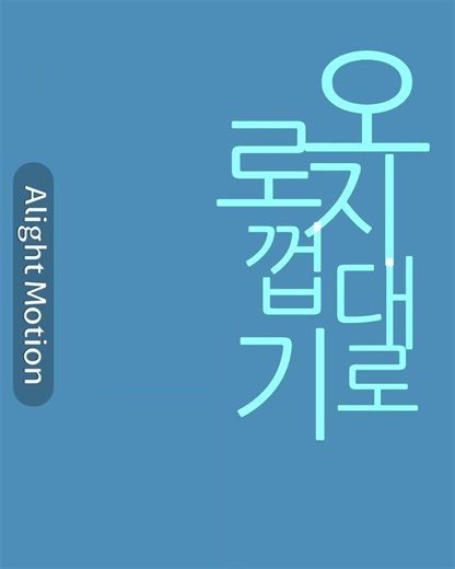 ‘혼자‘ #편집 #얼모 #혼자 #자막
