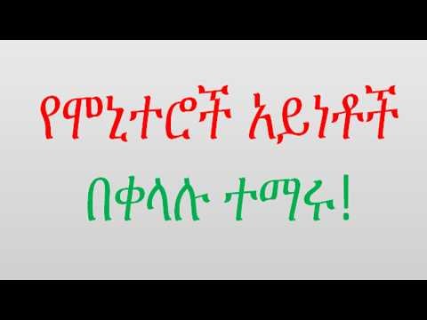 Types of Monitors Explained | የኮምፒውተር ሞኒተሮች አይነቶች በቀላሉ #bytetechnotube #typesofmonitors #donkeytube