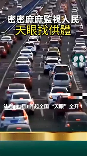 天眼找器官供體！中共國全世界最多的監控錄像設備！4月1日起全国天眼全开，不分地段、车型，司机务必小心！320万套4k高清，AI智能监控全面启动。甭指望党的监控系统帮百姓找孩子，但凡见到学生与不明救护车亲密接触的，监控器自动关机，短时坏了。拥有全世界最多的监控设备，从来监视不到失踪人口