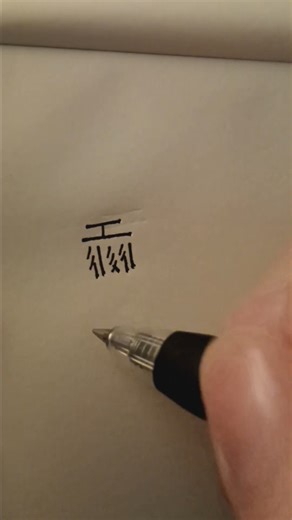 Tangut script handwriting #西夏文字 #handwriting