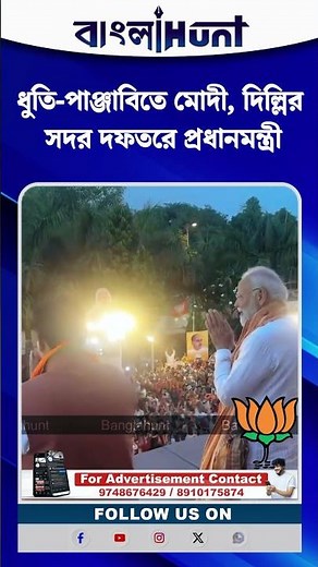 ধুতি-পাঞ্জাবিতে মোদী, দিল্লির সদর দফতরে প্রধানমন্ত্রী