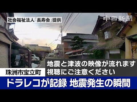 【能登半島地震】崩れ落ちる家屋、迫る津波 ドラレコが捉えた発生直後の石川・珠洲市宝立町 Japan Earthquake 2024 Noto Peninsula Earthquake