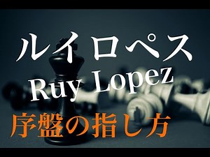 ルイロペス 序盤の指し方 【チェスオープニング】