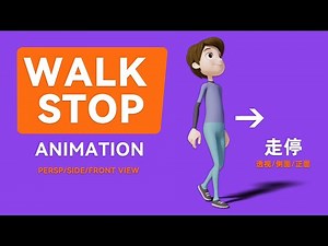 走路停下动画 | Walk Stop Animation Reference | 喵喵动画屋