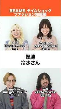 【🎬BEAMS CLIP】【第3弾】BEAMS タイムショック！ファッション知識編 #beams #ビームス #アパレル #クイズ #早押し