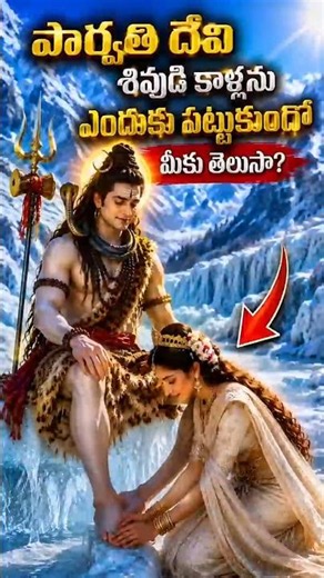 Do you know why Goddess Parvati held Shiva's feet? 🙏✨ #bhakti #facts #hindustories