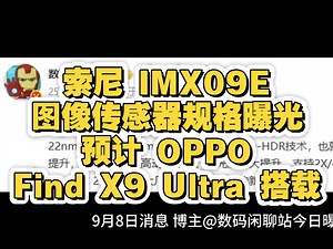 索尼 IMX09E 图像传感器规格曝光，预计 OPPO Find X9 Ultra 搭载