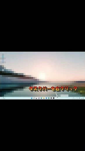 Windows11 タスクバー設定変更方法 #Windows11 #PC設定 #Shorts
