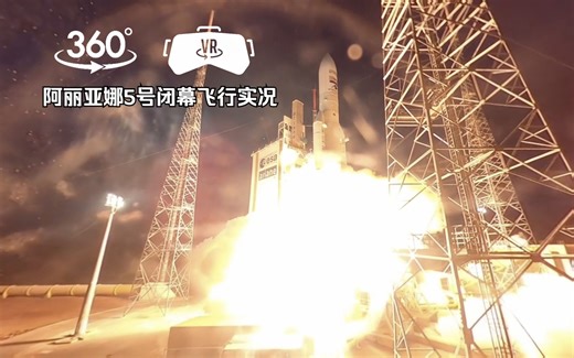 【全景AR】阿丽亚娜5号闭幕飞行实况
