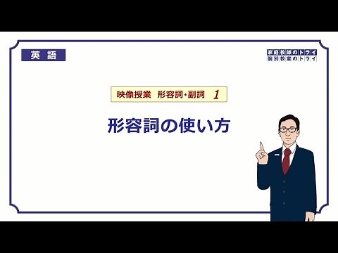 [High School English] How to use adjectives ① (7 minutes)