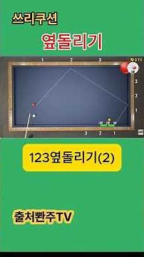 3쿠션당구. 123옆돌리기(2) 쉽게 칠수 있나요? ♥️기준 하나 잡고 가세요.💢.#넣어치기#옆돌리기#앞돌리기#뒤돌리기#뱅크샷#pba