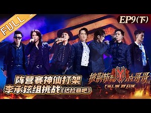 "Call Me By Fire 披荆斩棘的哥哥" EP9-2: Brothers camp fight! Nathan's group challenge 'DaLaBengBa'