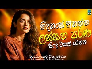 Best Old Sinhala Songs Collection | Manoparakata(මනෝපාරකට) | January Trending Sinhala Songs 🇱🇰 2026