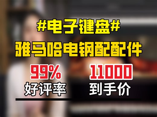 1.11000元拿下雅马哈电钢琴CLP825B！88重锤键盘手感绝了，实木立式超美，官方标配还带全套配件！2.质感控必入！11000元的雅马哈电钢琴CLP8