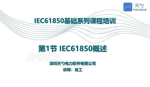 【电力规约】IEC61850基础知识系列之IEC61850概述