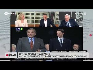 ΕΡΤ - 60 χρόνια τηλεόραση: Μαζί μας ο άνθρωπος που έφερε τη μουσική παράδοση στα σπίτια μας