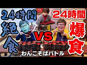 【大食い対決】24時間絶食 vs 24時間爆食のわんこそばバトル【ヒカキン vs デカキン】