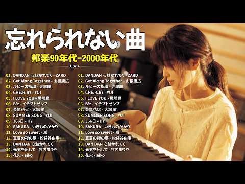 青春がよみがえるJ-POPメドレー🎧90年代〜2000年代ヒット集🎵ZARD, 山根康広, 寺尾聰, YUI, B'z
