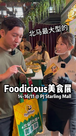 吃货们集合啦！北马最大型Foodicious 美食展来了🍴！一站式逛吃天堂😍! . 每次说到逛展，小编最爱的当然是能吃、能买、还能中大奖那种😋！而这个来自北马最大型美食展【Foodicious】的活动，再次来到PJ Starling Mall啦🎉！有高达 120个摊位，几乎能逛上一整天！从本地零食、进口美食到健康产品应有尽有，一站式买齐所有好味道😍！ . 现场独家活动太精彩！ 1️⃣Spin Your Luck 好运转出来：每消费RM200=1次转幸运轮盘（累积收据），可以转幸运轮盘赢礼物 2️⃣Free For You 请你吃系列：在指定时段于活动区提供免费食物派送 3️⃣Membership Benefits 会员福利：注册即送500积分，可兑换限量购物袋&独家现金券及商品券 4️⃣Mystery Box 神秘盲盒：只需RM9.99，就可得价值RM30以上的产品还有机会获得惊喜大礼 5️⃣Foodies Point 福利积分：RM1=1分，积分可累计至会员账户，可兑换限量购物袋&独家现金券 及商品券 6️⃣Go! Go! Foodie Star 吃货探险：盖章卡集满指定摊