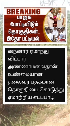 பாஜகவுக்கு போட்டியிட பல தொகுதிகள் உள்ளதா😮#shorts #news