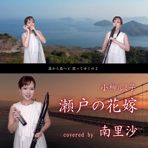 クロマチックハーモニカで小柳ルミ子の「瀬戸の花嫁」を演奏