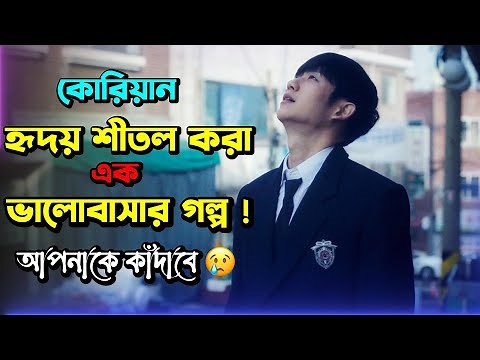 ( ভালোবাসার মানুষটিকে কতবার হারিয়ে ফেলা যায় ? ) Korean Love Story Movie Explain In Bangla