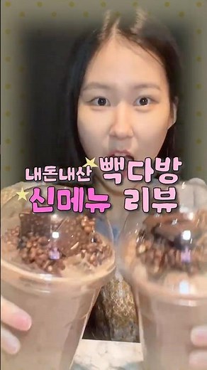 빽다방 신메뉴 리뷰💛🍫