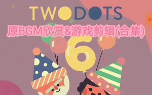 【Two Dots】游戏原BGM欣赏&游戏剪辑[佩戴耳机获得最佳体验](合集)