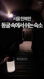 🔦 서울 한복판에서 세상과 단절되는 동굴 숙소 #서울숙소 #이색숙소 #서울데이트 #힐링숙소 #숙소추천