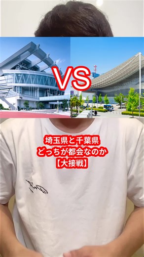 埼玉県と千葉県どっちが都会か徹底比較