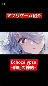 【Echocalypse -緋紅の神約-】ケモミミ×戦略性の美麗アニメーションRPG【アプリゲーム紹介】#shorts