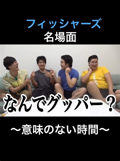 フィッシャーズ名場面①「意味のない時間」#フィッシャーズ #切り抜き #全盛期 #シルク #ツッコミ