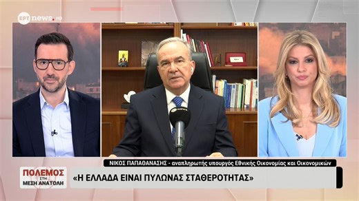 Ο αναπληρωτής υπουργός Εθνικής Οικονομίας και Οικονομικών Νίκος Παπαθανάσης στο ΕΡΤnews