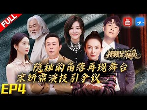 [EP4]"I am the Actor S3" FULL 20210109 /Zhejiang STV HD/