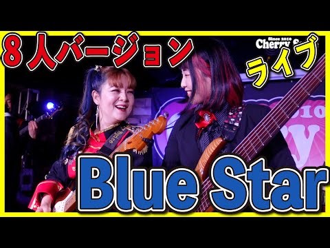ライブビデオ【Blue Star】8人バージョン 🍒 Haruka with Cherry Spice