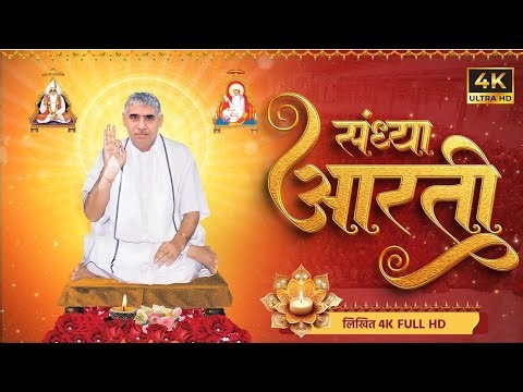 संध्या आरती (लिखित) | Sandhya Aarti by SantRampal Ji Maharaj | SatlokAshram | Ishwar Mahima