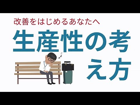 【生産性の考え方】工場勤務の方に向けた改善提案＆生産性向上の為のアニメ動画