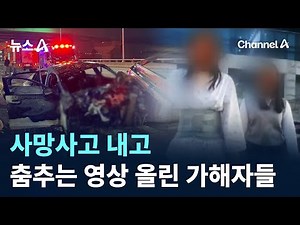 사망사고 내고 춤추는 영상 올린 가해자들 / 채널A / 뉴스A