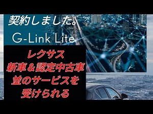 【レクサスG-Link lite】非認定中古車向けのレクサスのサービスについて