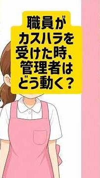管理者のカスハラ対応の流れ