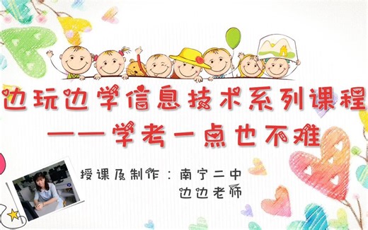 边玩边学信息技术系列课程——学考一点也不难 第四课 文件管理考点轻松记