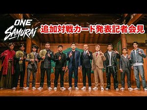 4月29日 ONE SAMURAI 1 キックオフカンファレンス＆追加対戦カード発表記者会見｜4.29 ONE SAMURAI 1はU-NEXTで独占ライブ配信！